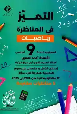 التميز في المناظرة  رياضيات 9 اساسي