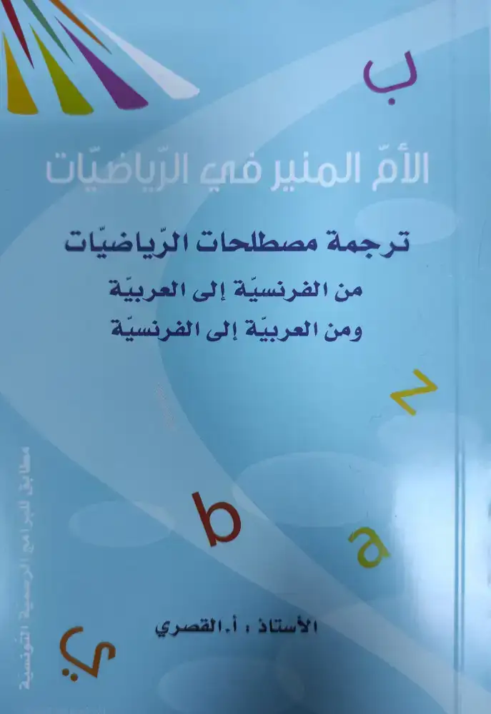 Dictionnaire الام المنير